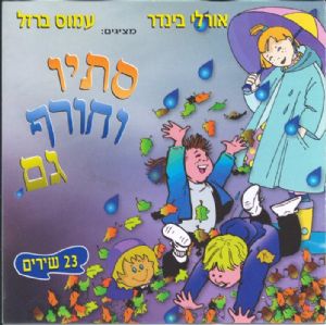 סתיו וחורף גם