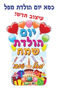 כסא יום הולדת