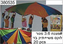 מצנח 3.6 צבעוני בתיק