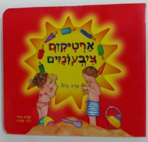 ספר ארטיקים צבעוניים