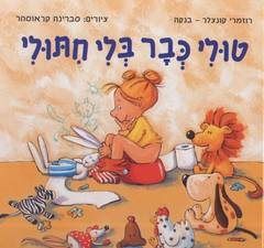 טולי כבר בלי חתולי