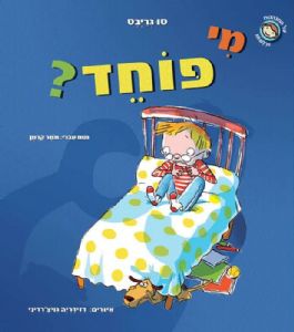 מי-פוחד-קדמי