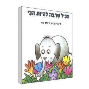 הפיל שרצה להיות הכי