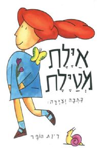 איילת מטילת