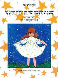 שמלת השבת של חנהלה הקטנה