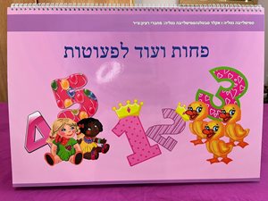 ספר פחות ועוד לפעוטות