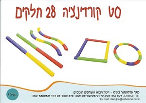 סט קורדינציה 28 חלקים