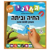 החיה וביתה שלב 2