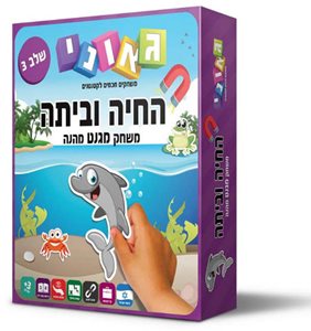 החיה וביתה שלב 3