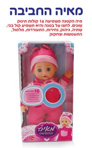 מאיה החביבה - בובה מדברת 25 ס"מ